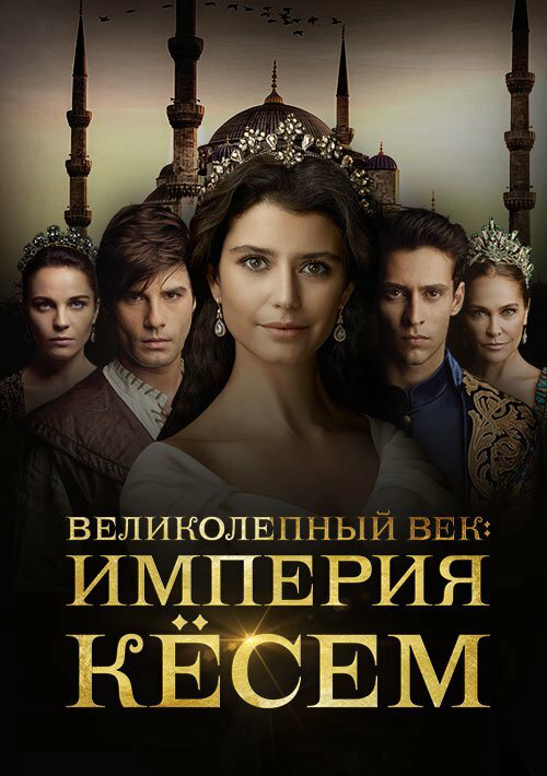 Великолепный век. Империя Кёсем постер